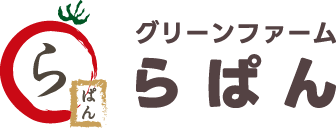 グリーンファームらぱん