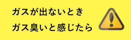 ガスを安全に使っていただくために