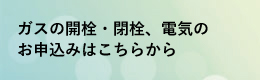 お申込み・お手続き